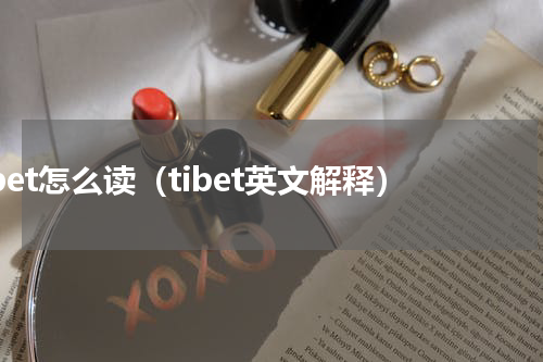 tibet怎么读（tibet英文解释）