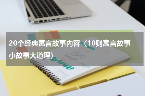 20个经典寓言故事内容（10则寓言故事小故事大道理）