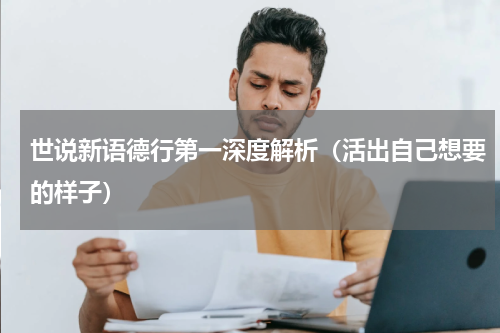 世说新语德行第一深度解析（活出自己想要的样子）