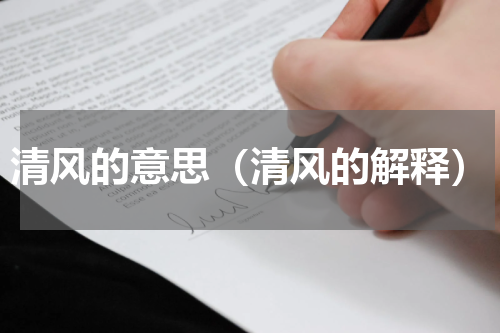清风的意思（清风的解释）