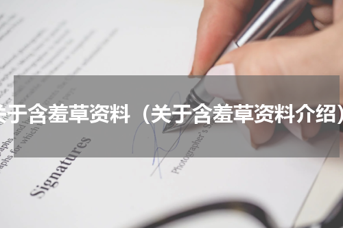 关于含羞草资料（关于含羞草资料介绍）