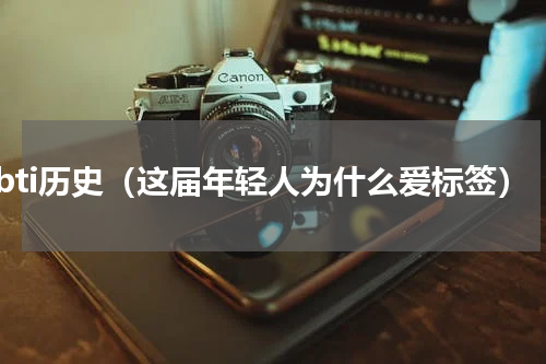 mbti历史（这届年轻人为什么爱标签）