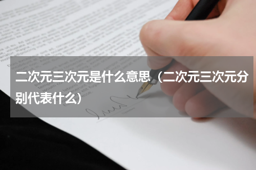 二次元三次元是什么意思（二次元三次元分别代表什么）