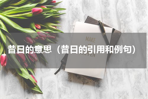 昔日的意思（昔日的引用和例句）