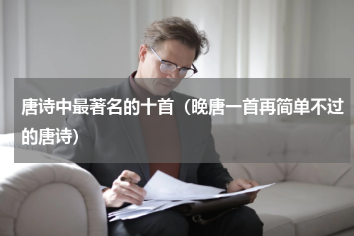 唐诗中最著名的十首（晚唐一首再简单不过的唐诗）