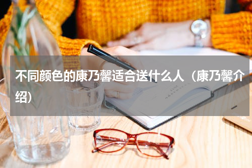 不同颜色的康乃馨适合送什么人（康乃馨介绍）