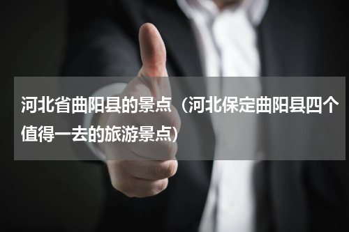 河北省曲阳县的景点（河北保定曲阳县四个值得一去的旅游景点）