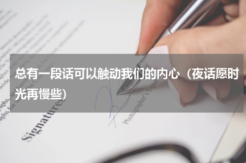总有一段话可以触动我们的内心（夜话愿时光再慢些）