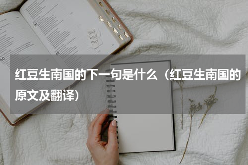 红豆生南国的下一句是什么（红豆生南国的原文及翻译）