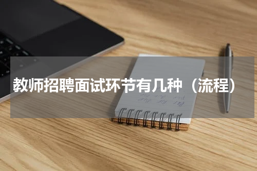 教师招聘面试环节有几种（流程）