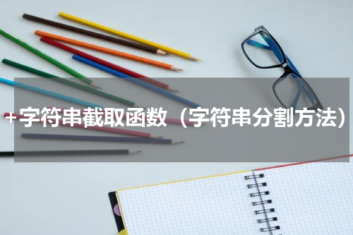 c++字符串截取函数（字符串分割方法）
