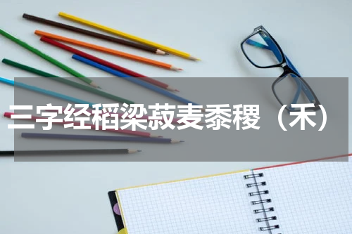 三字经稻梁菽麦黍稷（禾）