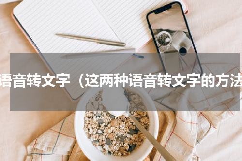 把语音转文字（这两种语音转文字的方法）