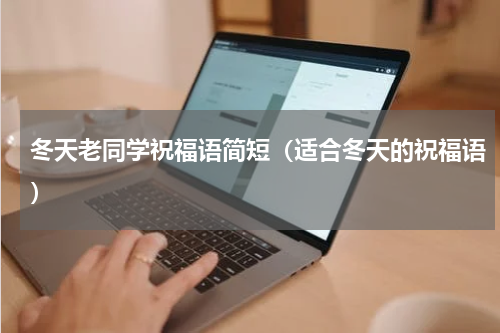 冬天老同学祝福语简短（适合冬天的祝福语）