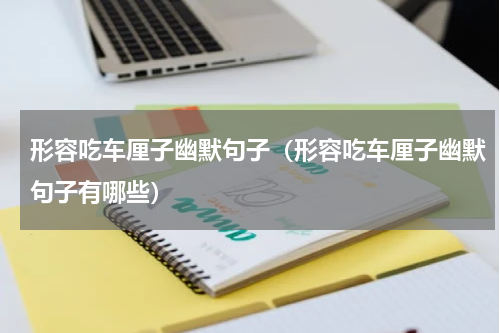 形容吃车厘子幽默句子（形容吃车厘子幽默句子有哪些）