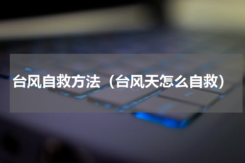 台风自救方法（台风天怎么自救）