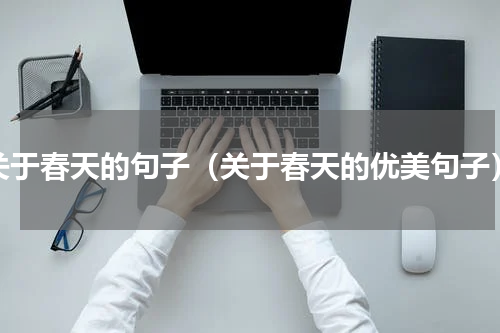 关于春天的句子（关于春天的优美句子）