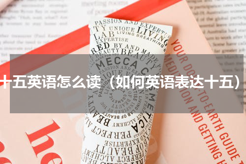 十五英语怎么读（如何英语表达十五）