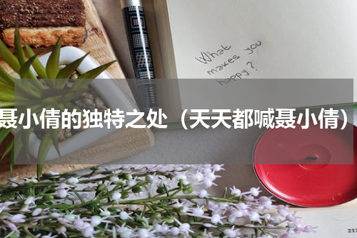 聂小倩的独特之处（天天都喊聂小倩）