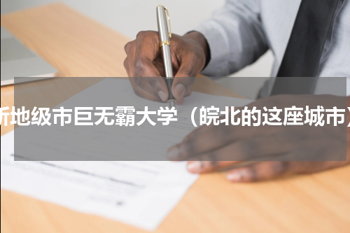 6所地级市巨无霸大学（皖北的这座城市）