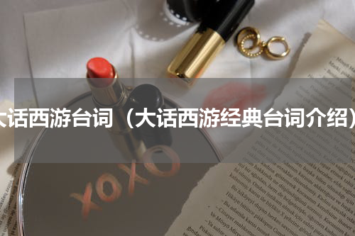 大话西游台词（大话西游经典台词介绍）