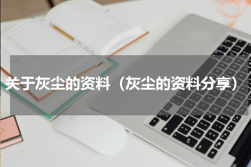 关于灰尘的资料（灰尘的资料分享）