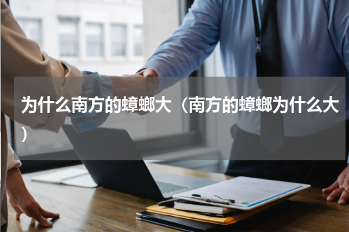 为什么南方的蟑螂大（南方的蟑螂为什么大）