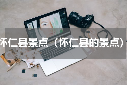 怀仁县景点（怀仁县的景点）