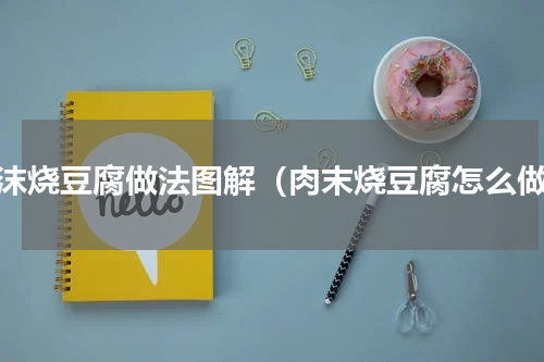 肉沫烧豆腐做法图解（肉末烧豆腐怎么做）
