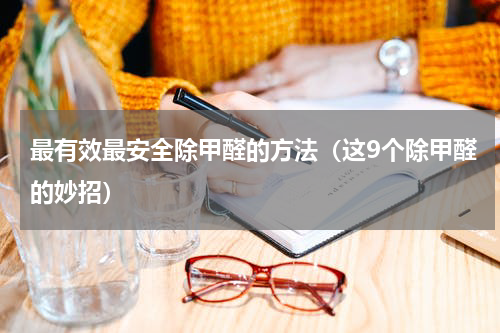 最有效最安全除甲醛的方法（这9个除甲醛的妙招）