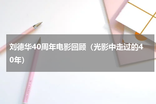 刘德华40周年电影回顾（光影中走过的40年）