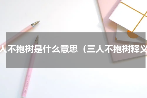 三人不抱树是什么意思（三人不抱树释义）