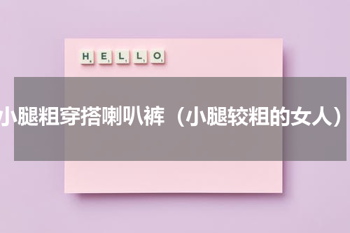 小腿粗穿搭喇叭裤（小腿较粗的女人）