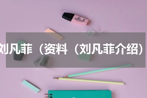 刘凡菲（资料（刘凡菲介绍）