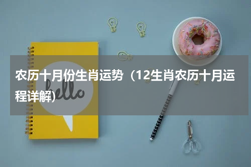 农历十月份生肖运势（12生肖农历十月运程详解）