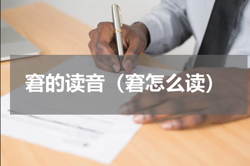 窘的读音（窘怎么读）