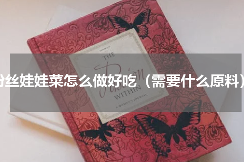 粉丝娃娃菜怎么做好吃（需要什么原料）