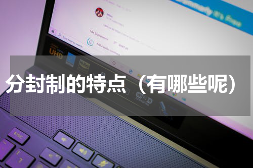 分封制的特点（有哪些呢）