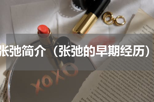 张弛简介（张弛的早期经历）