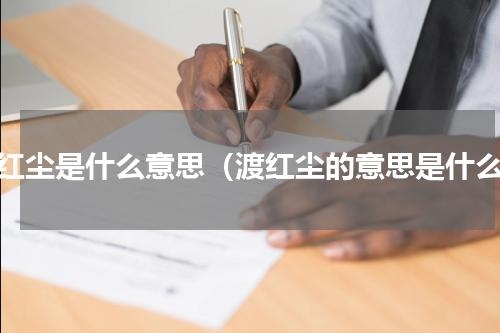 渡红尘是什么意思（渡红尘的意思是什么）