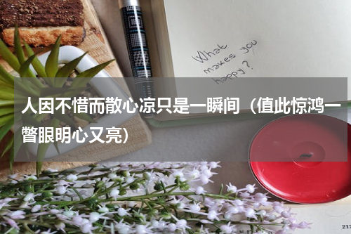 人因不惜而散心凉只是一瞬间（值此惊鸿一瞥眼明心又亮）