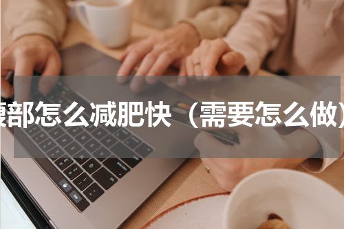 腹部怎么减肥快（需要怎么做）