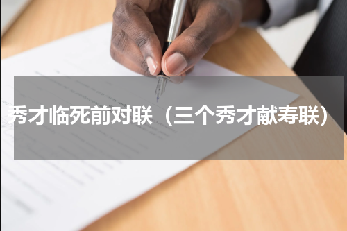 秀才临死前对联（三个秀才献寿联）