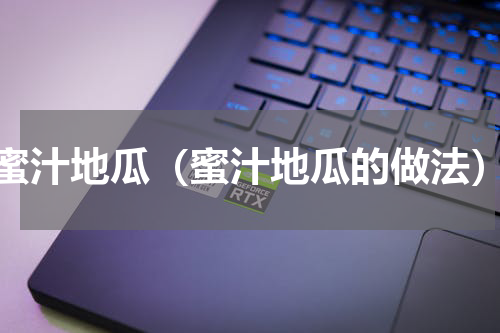 蜜汁地瓜（蜜汁地瓜的做法）