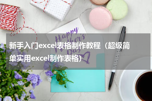 新手入门excel表格制作教程（超级简单实用excel制作表格）