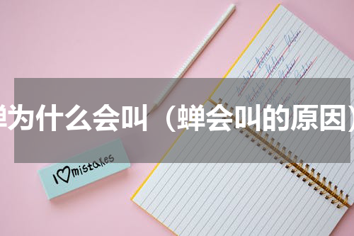 蝉为什么会叫（蝉会叫的原因）