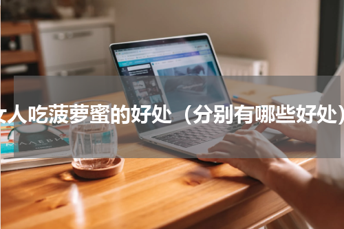 女人吃菠萝蜜的好处（分别有哪些好处）