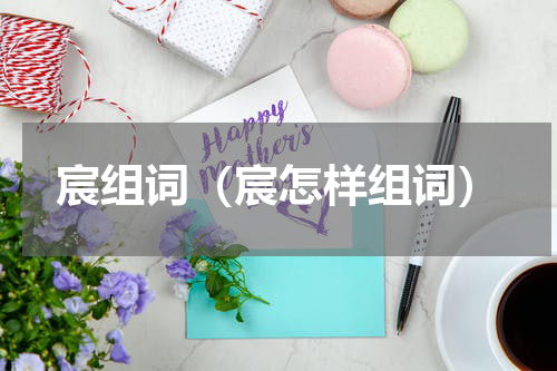 宸组词（宸怎样组词）