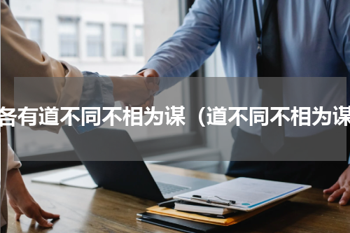 人各有道不同不相为谋（道不同不相为谋）