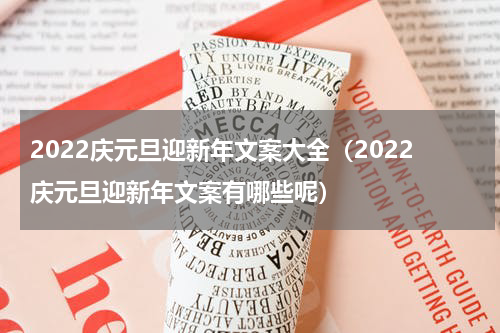 2022庆元旦迎新年文案大全（2022庆元旦迎新年文案有哪些呢）